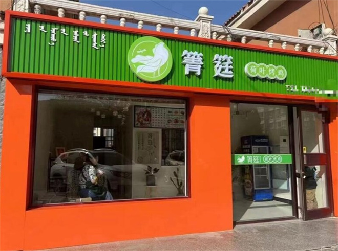 箐筳荷叶烤鸡加盟