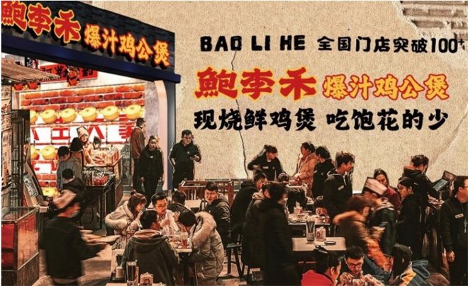 鲍李禾爆汁鸡公煲加盟