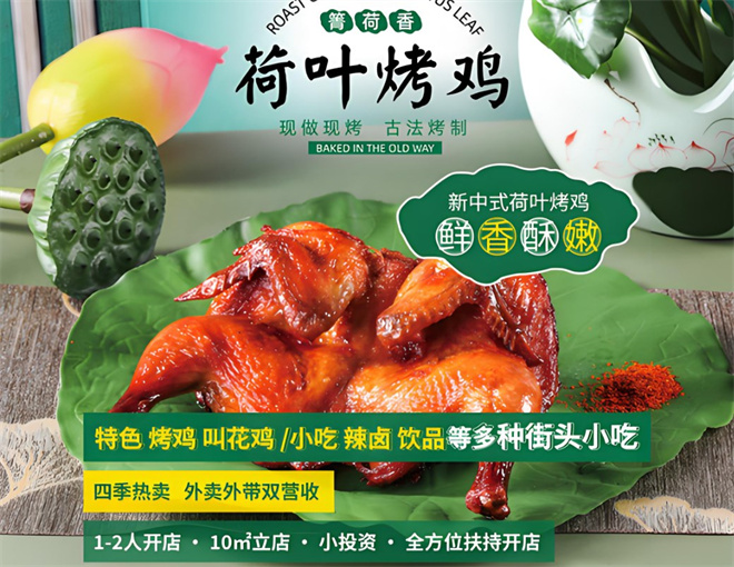 箐筳荷叶烤鸡加盟
