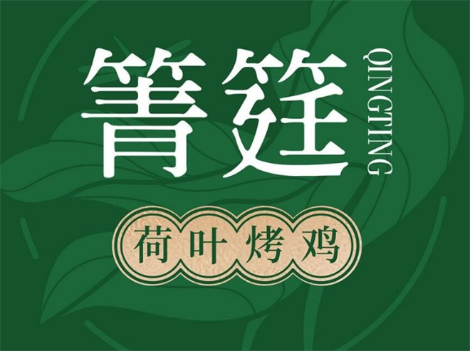 箐筳荷叶烤鸡加盟