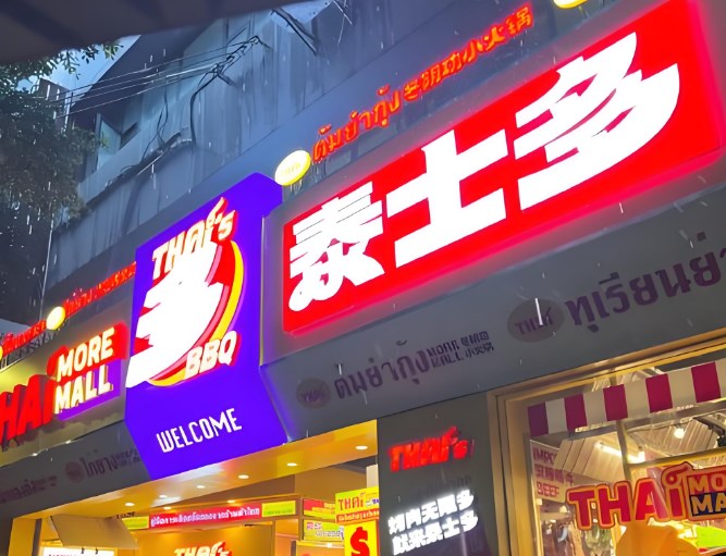 泰士多泰国无限自助烤肉加盟