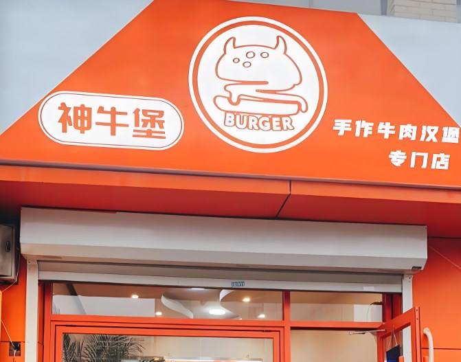 神牛堡汉堡加盟