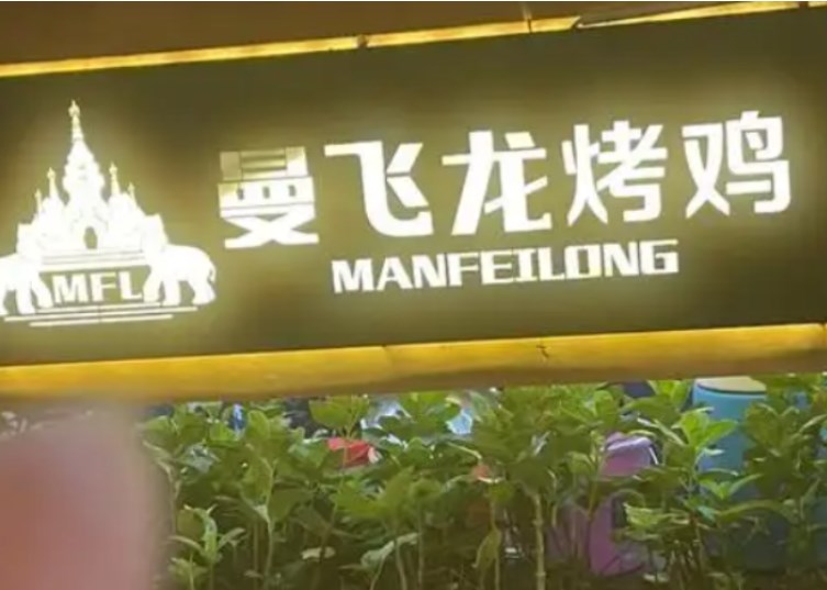 曼飞龙烤鸡加盟