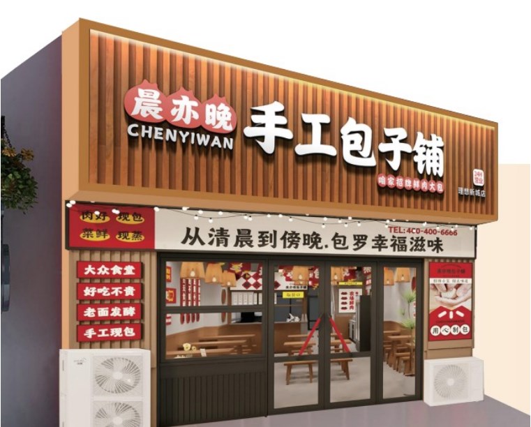 晨亦晚手工包子铺