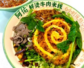 阿佑鮮燙牛肉米線