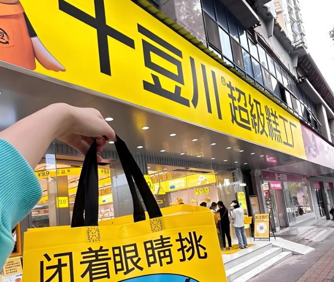 十豆川超级糕工厂