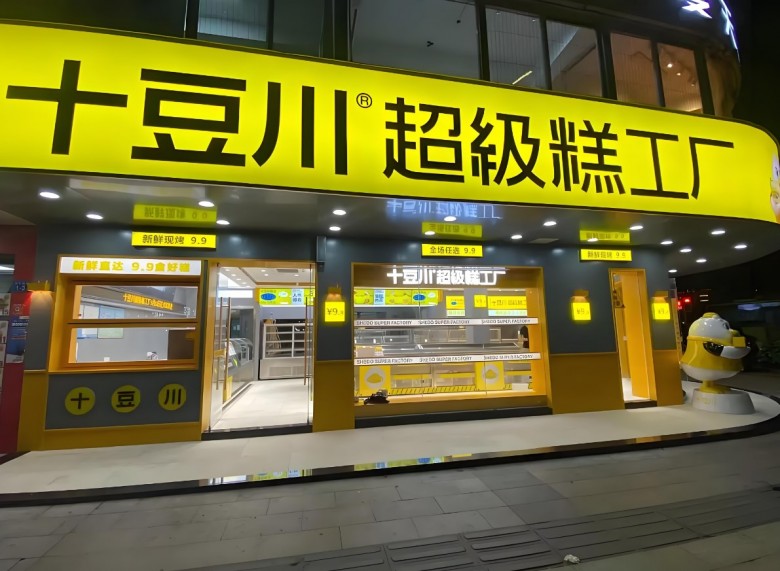 十豆川超级糕工厂