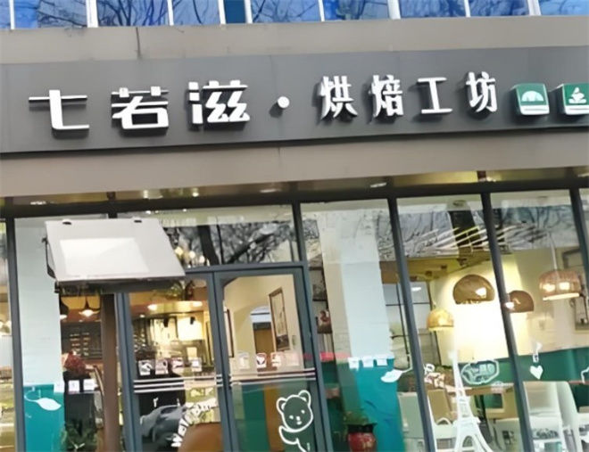 七若滋蛋糕店加盟 七若滋蛋糕店加盟