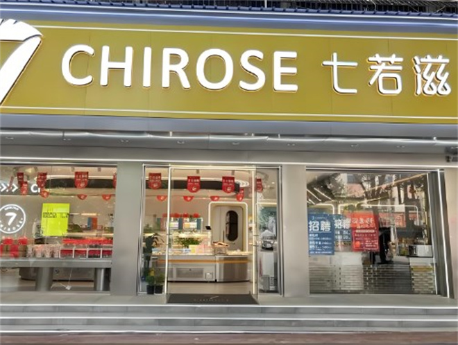 七若滋蛋糕店加盟 七若滋蛋糕店加盟