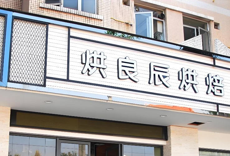 烘良辰烘焙加盟