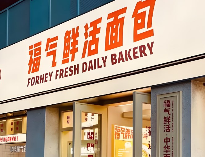 福氣鮮活面包店加盟 福氣鮮活面包店加盟