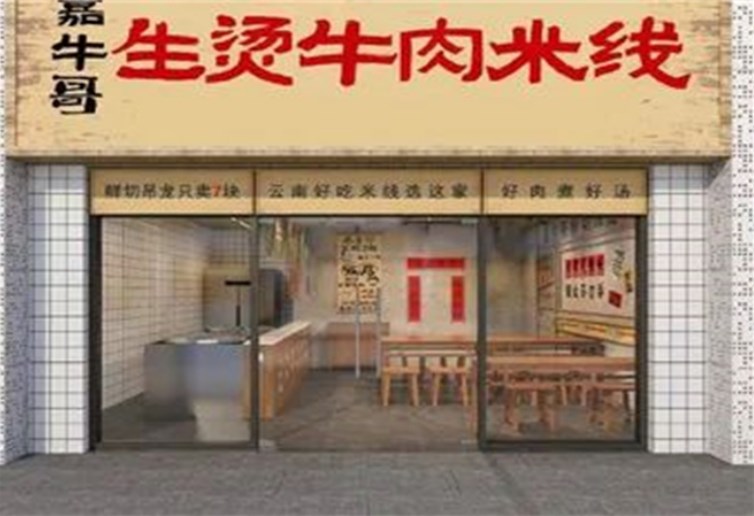 嘉牛哥生烫牛肉米线