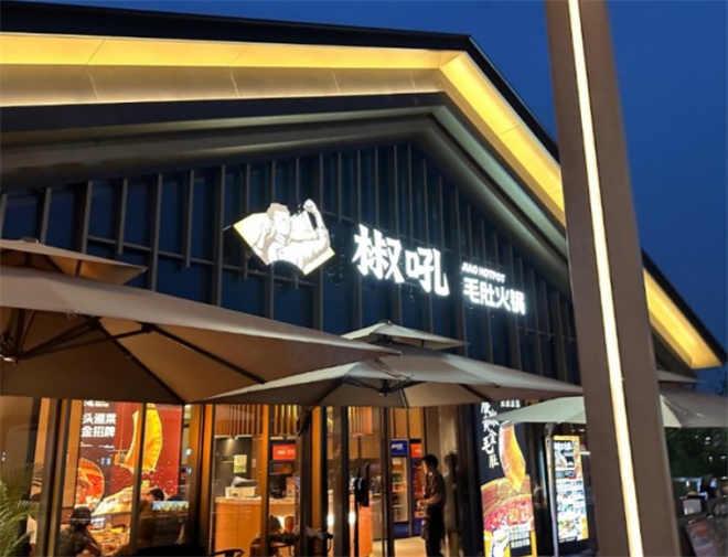 椒吼毛肚火锅加盟