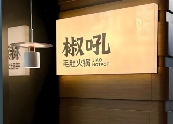 椒吼毛肚火锅加盟