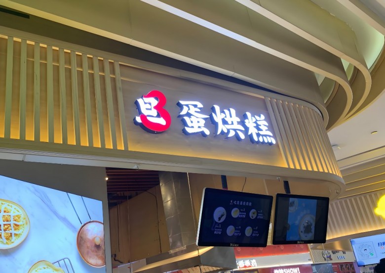 旦旦旦蛋烘糕加盟