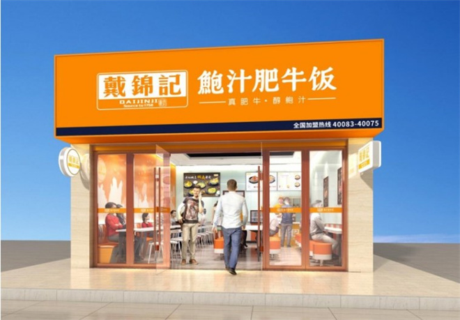 戴锦记鲍汁肥牛饭