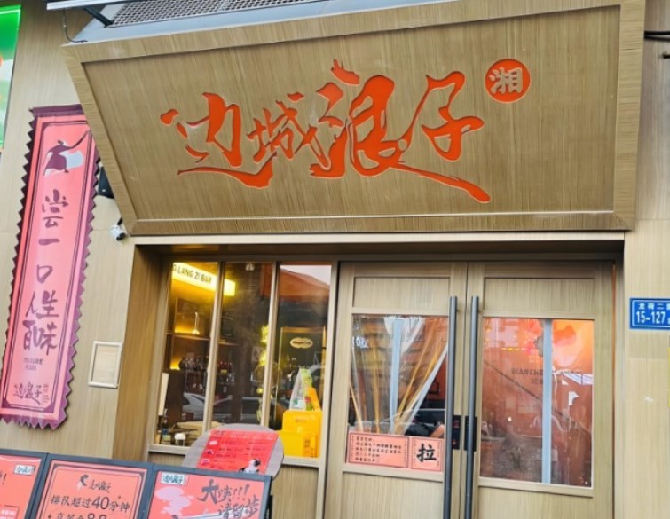 边城浪子湘派烤肉