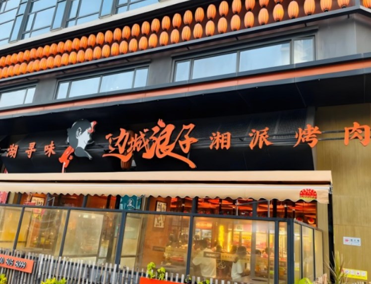 边城浪子湘派烤肉