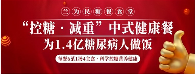 兰为民糖餐食堂