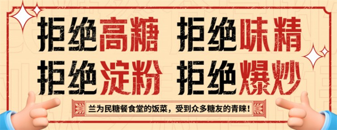 兰为民糖餐食堂