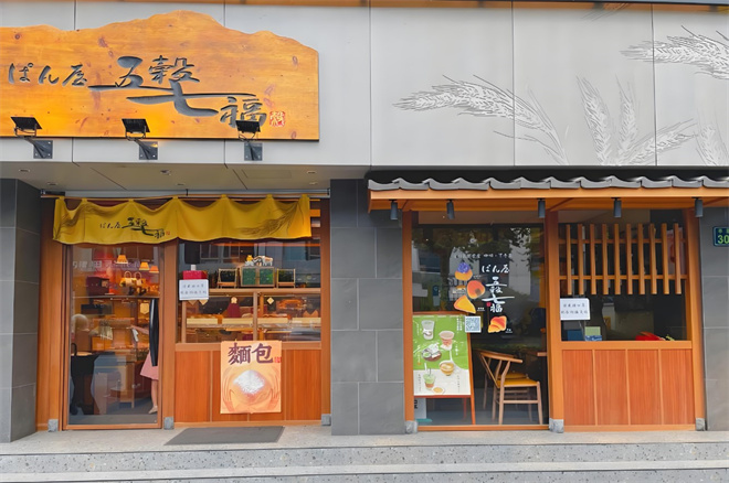 五谷七福每日现烤加盟