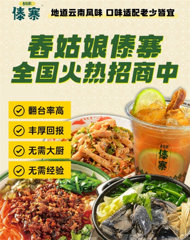 舂姑娘傣寨加盟