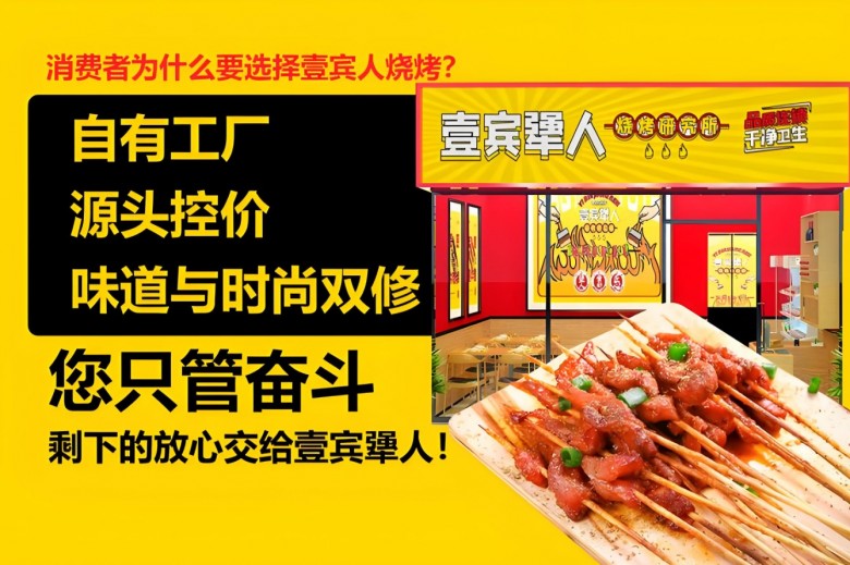 壹宾犟人烧烤研究所