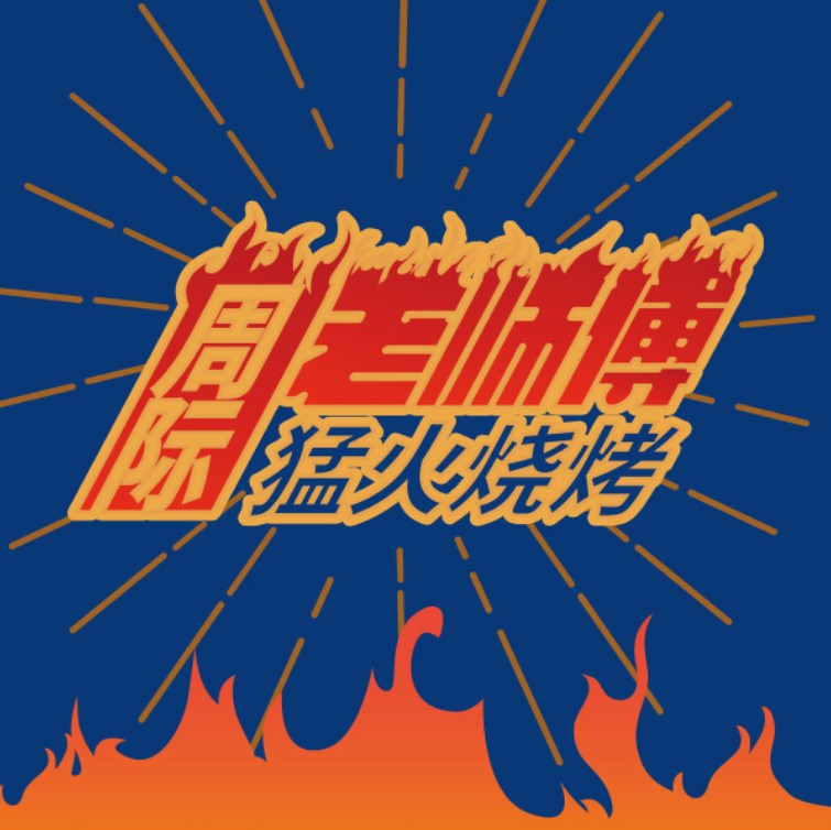 周际老师傅烧烤