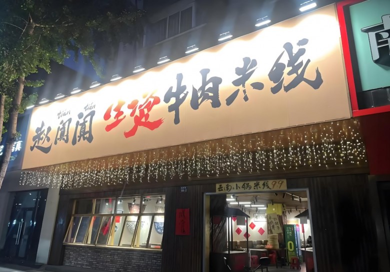 赵阗阗生烫牛肉米线