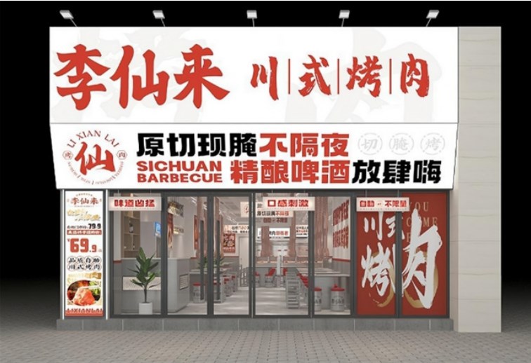 李仙來川式烤肉 李仙來川式烤肉