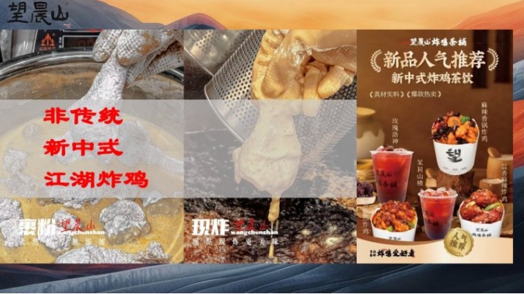 望晨山炸鸡茶铺加盟