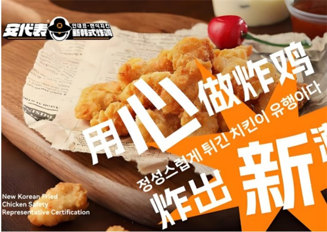 安代表新韩式炸鸡