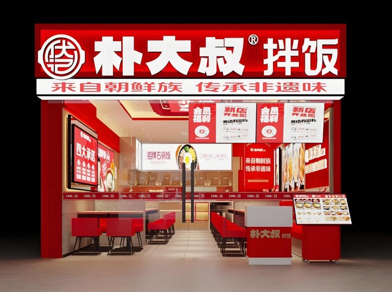 朴大叔拌饭加盟