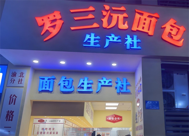 罗三沅面包店