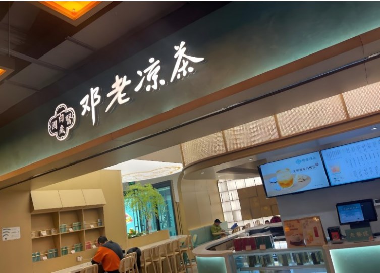 邓老凉茶加盟