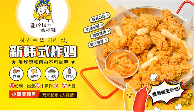 崔珍珠的炸鸡铺加盟