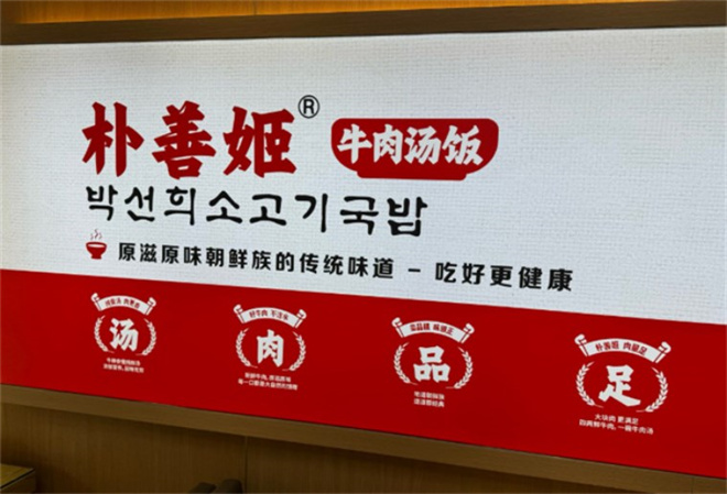 朴善姬汤饭馆加盟