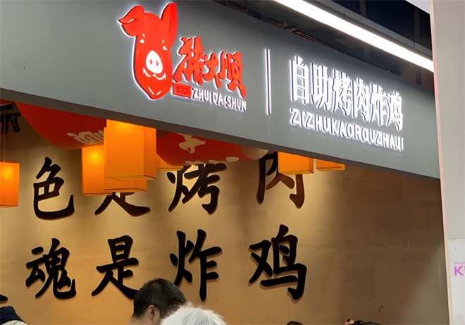 猪大顺自助烤肉炸鸡