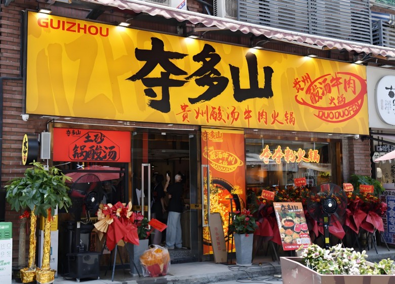 夺多山贵州酸汤牛肉火锅加盟