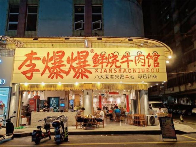 李爆爆鮮燒牛肉館加盟 李爆爆鮮燒牛肉館加盟