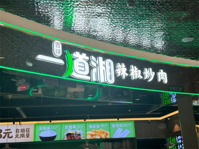 一道湘辣椒炒肉加盟