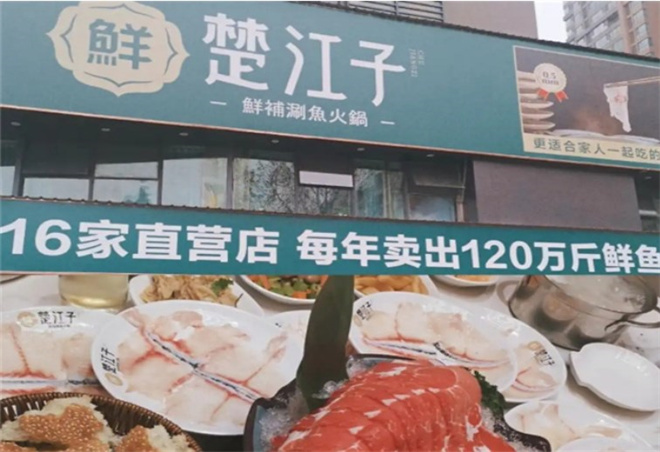 楚江子鮮補涮魚火鍋