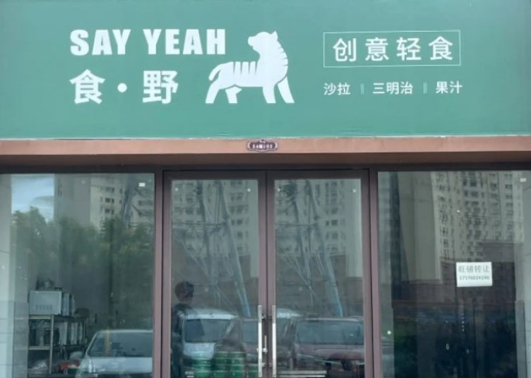 食野創意輕食 食野創意輕食