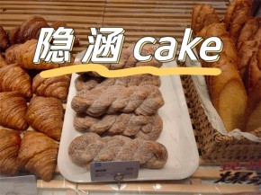 隱涵面包生日蛋糕