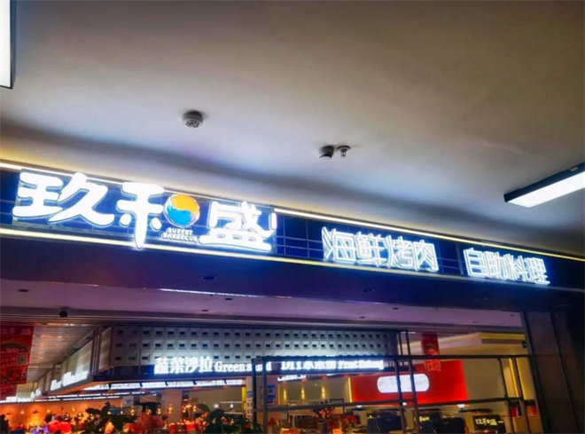 玖和盛自助餐加盟