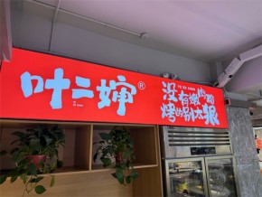 葉二嬸自助烤肉