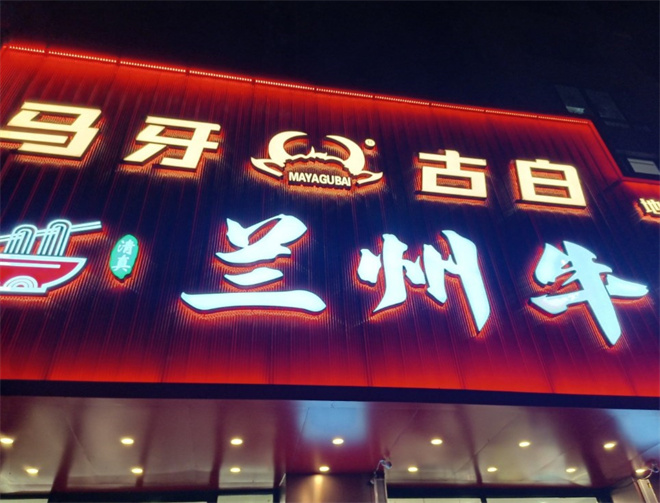 马牙古白兰州牛肉面加盟