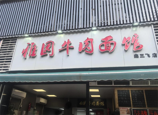 雅园牛肉面馆加盟