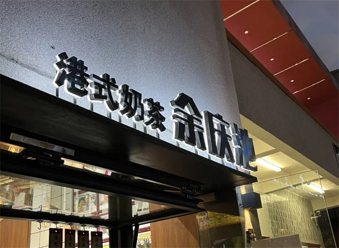 余庆池奶茶加盟