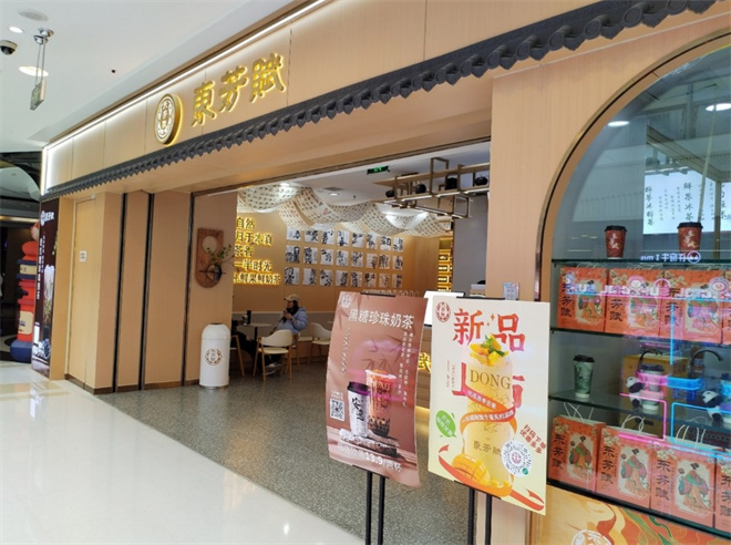 东芳赋奶茶